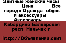 Элитные женские часы BAOSAILI  › Цена ­ 2 990 - Все города Одежда, обувь и аксессуары » Аксессуары   . Кабардино-Балкарская респ.,Нальчик г.